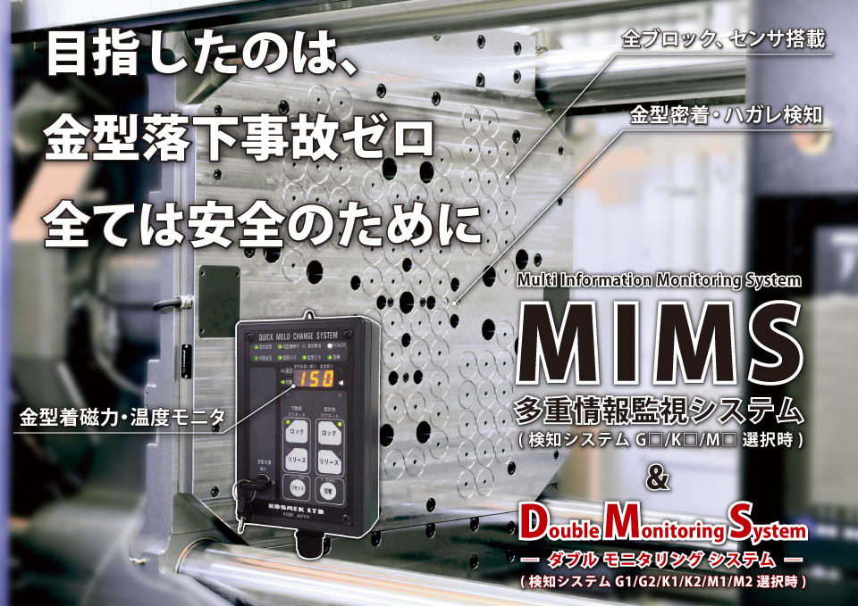 コスメックのマグネットクランプは多重情報監視システム、ダブルモニタリングシステムがあります。全ては安全の為に金型落下事故ゼロを目指しています。