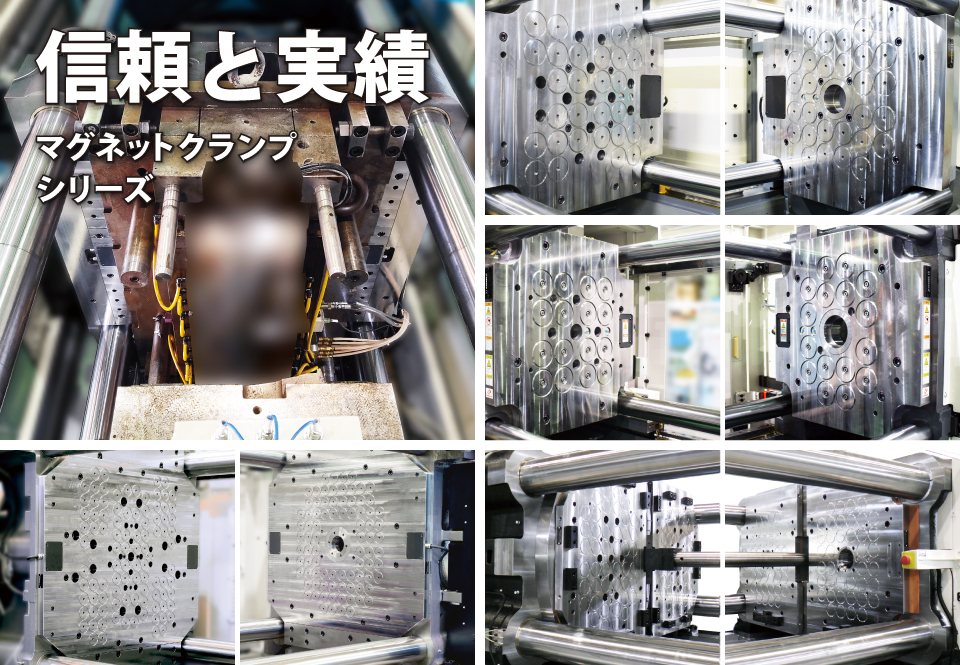 信頼と実績があるコスメックのマグネットクランプ。使用実例の写真です。
