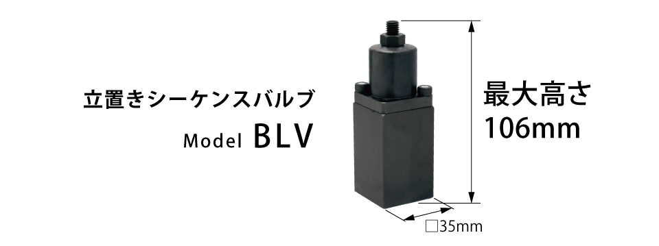 立置きシーケンスバルブ (Model：BLV)の紹介