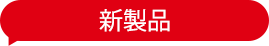 新製品