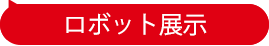 ロボット展示