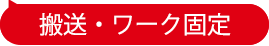 搬送・ワーク固定