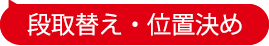 段取替え・位置決め