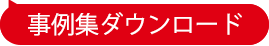 事例集ダウンロード