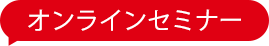 オンラインセミナー