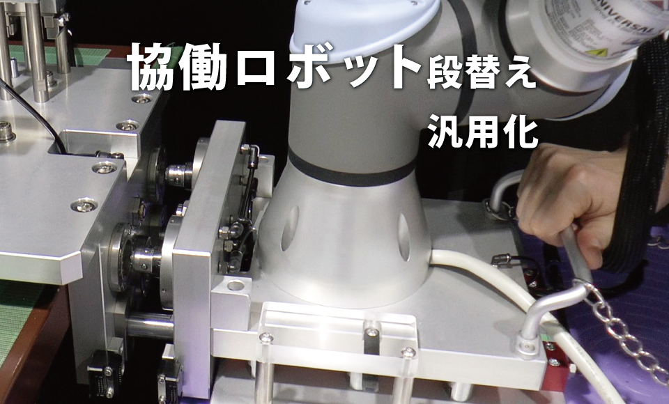 「協働ロボット」をより使いやすく！《Webセミナー無料》